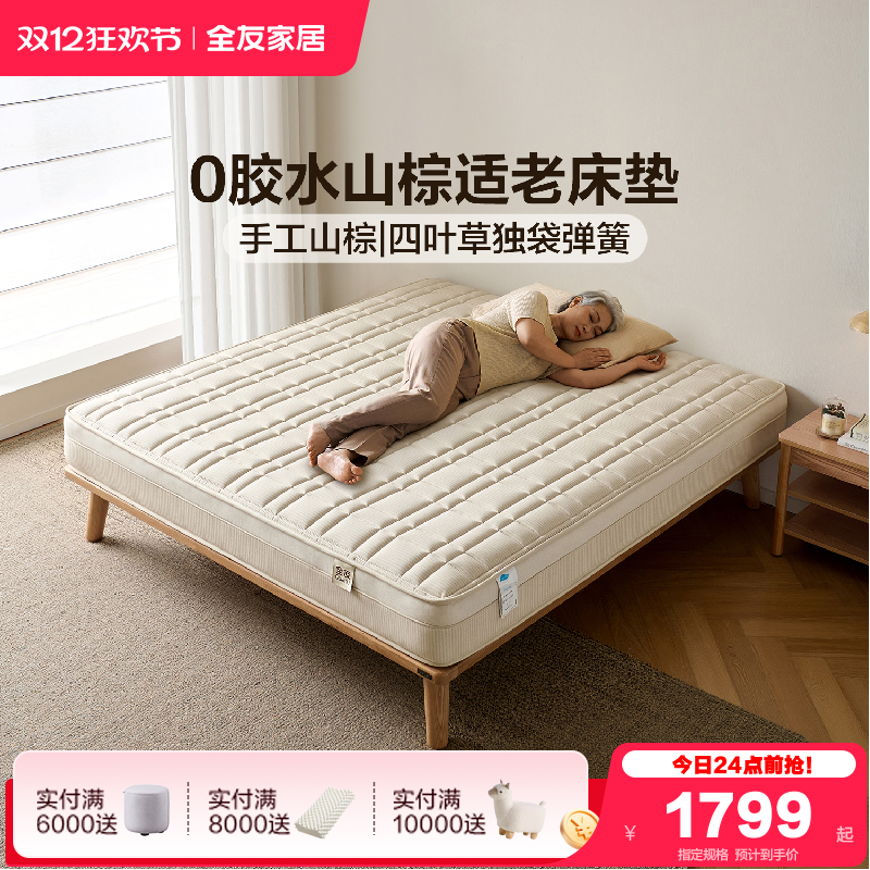 全友家居手工山棕护脊护腰床垫