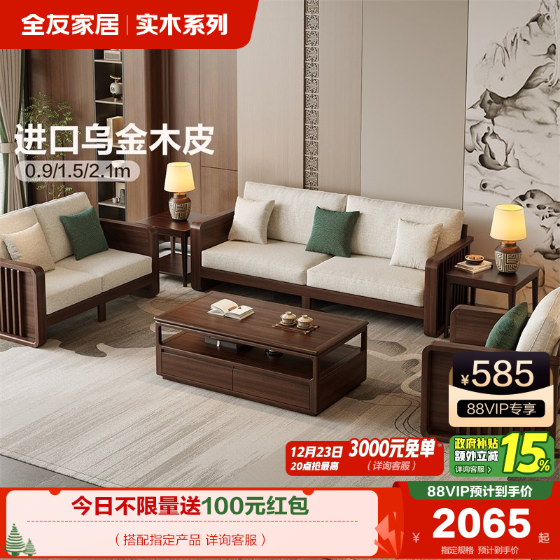 全友家居新中式橡胶木实木沙发