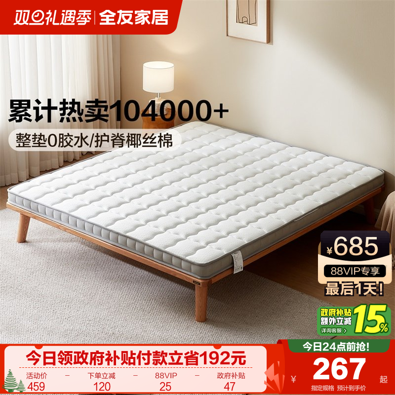 全友家居天然椰棕薄款床垫
