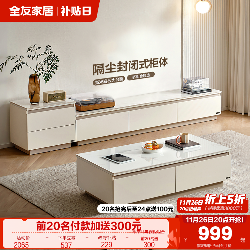 全友家居岩板茶几电视柜组合