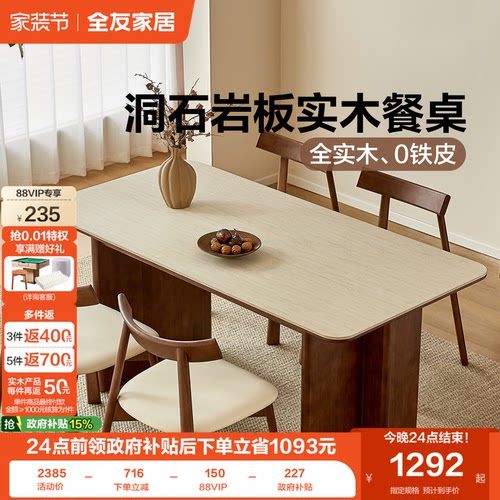 全友家居中古风追光·岩板餐桌