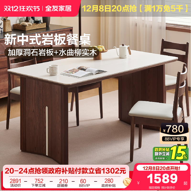 全友家居新中式洞石岩板餐桌