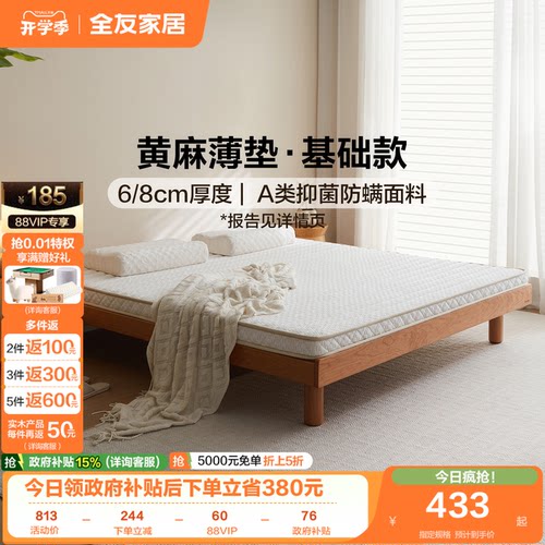 全友家居黄麻床垫硬垫子