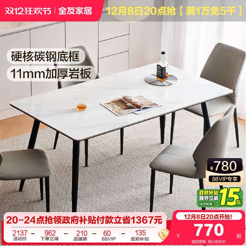 全友家居加厚岩板餐桌