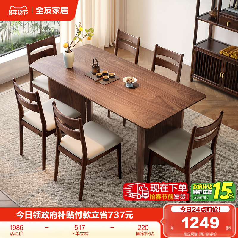 全友家居新中式长方形餐桌椅子组合家具客厅家用胡桃木色吃饭桌子,住宅家具,板木餐桌,淘宝优惠券,粉丝福利购,淘宝优惠卷
