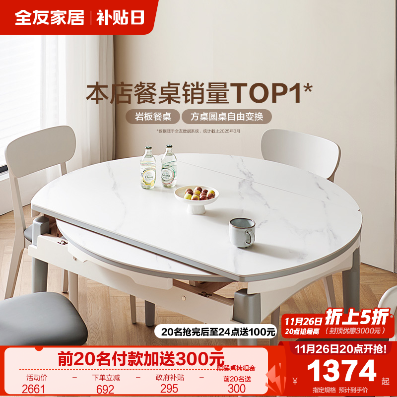 全友家居2025新款饭桌家用小户型可伸缩变圆形岩板餐桌椅子组合