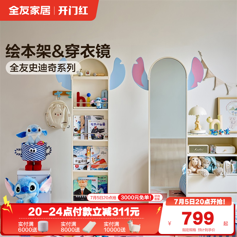 全友家居史迪奇联名穿衣镜