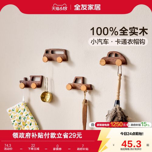 全友家居全实木小汽车衣帽钩
