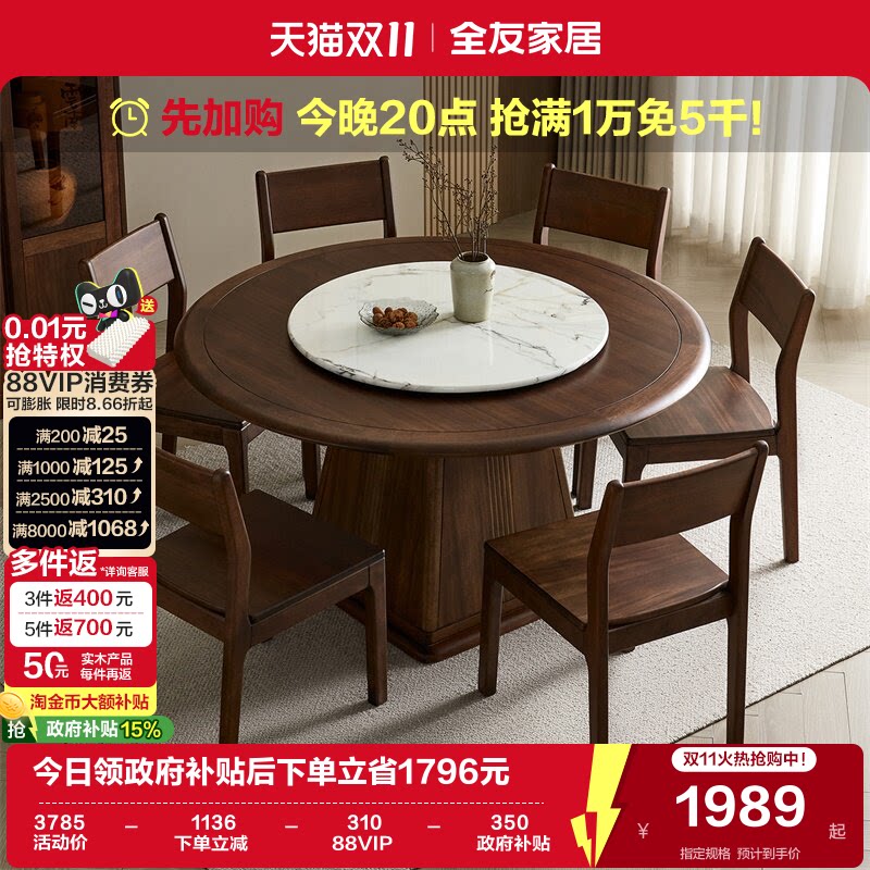 全友家居新中式餐桌客厅家用转盘圆桌胡桃色实木框架吃饭桌椅组合