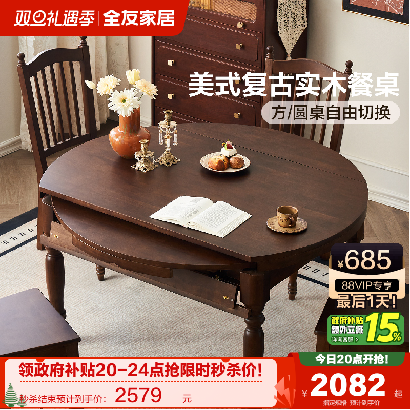 全友家居方圆自由伸缩实木餐桌