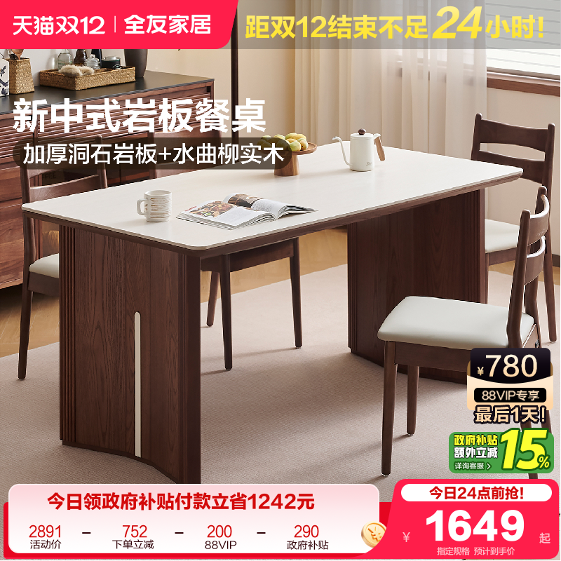 全友家居新中式洞石岩板餐桌