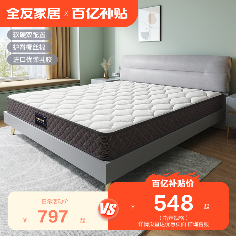 【百亿补贴】全友家居椰棕床垫1.2m1.8m1.5m软硬两用床垫105171怎么样,好用不?