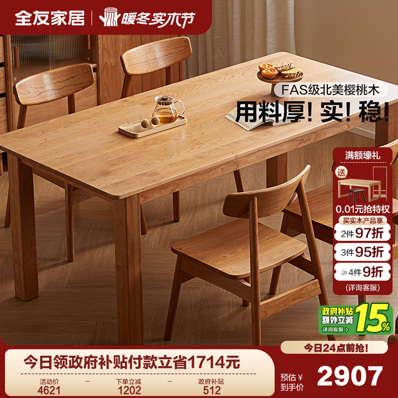 全友家居长方形樱桃木实木餐桌