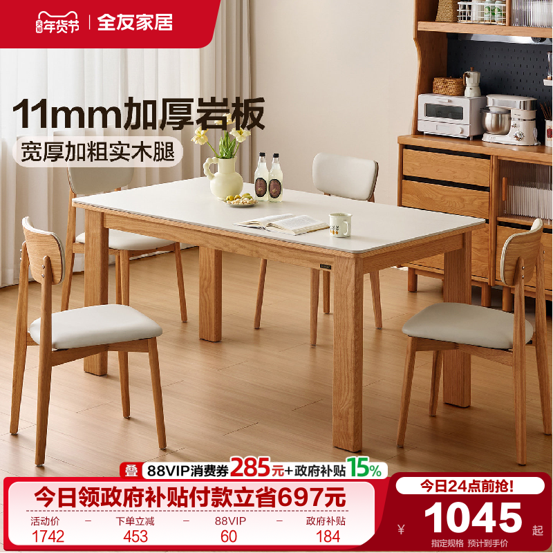 全友家居2025新款实木腿长方形饭桌原木风客厅家用小户型岩板餐桌