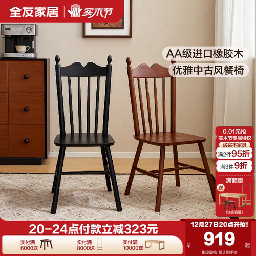全友家居中古风实木餐椅