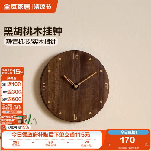 全友家居黑胡桃客厅挂钟