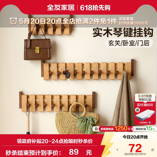 全友家居原木风琴键挂钩