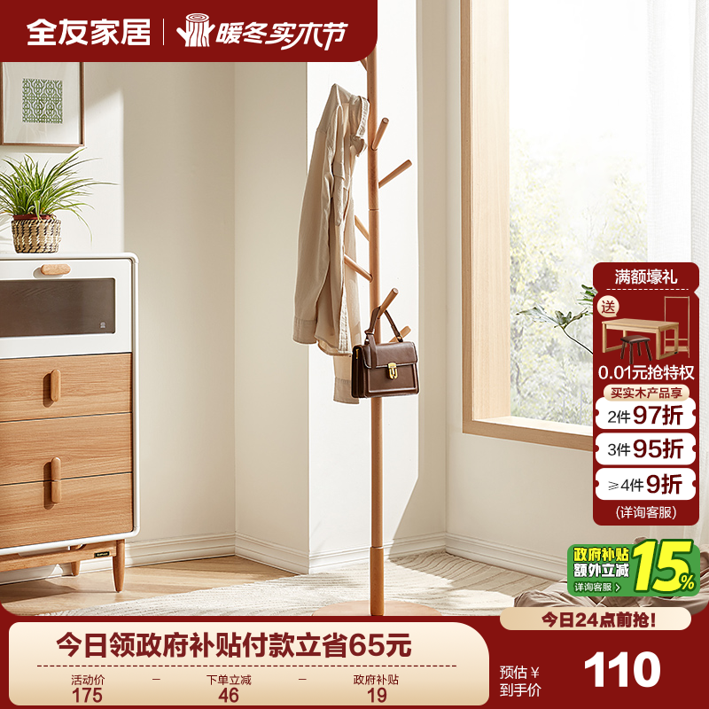 家居实木挂衣架落地全友