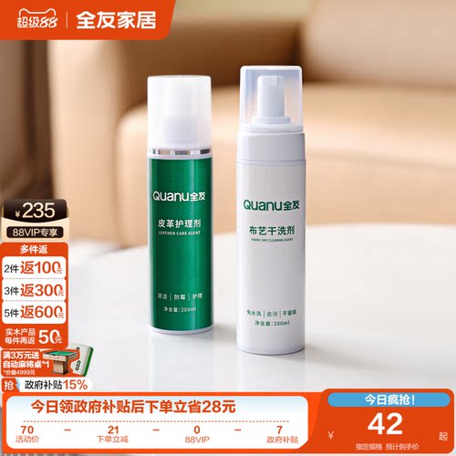 全友家居清洗剂皮革布艺护理剂
