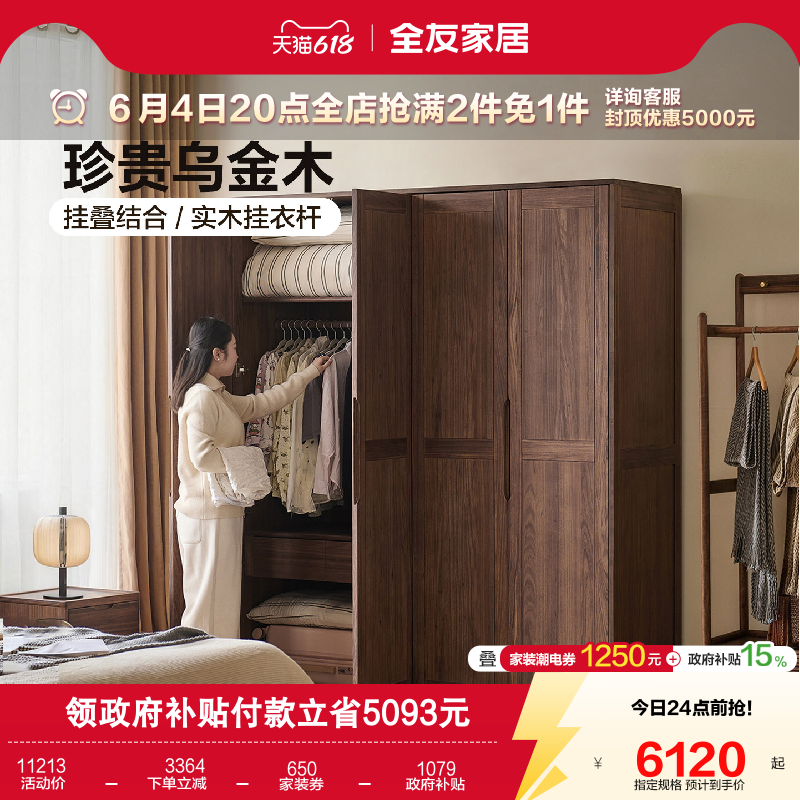 全友家居家用卧室四门成品衣橱柜子2026新款新中式乌金木实木衣柜