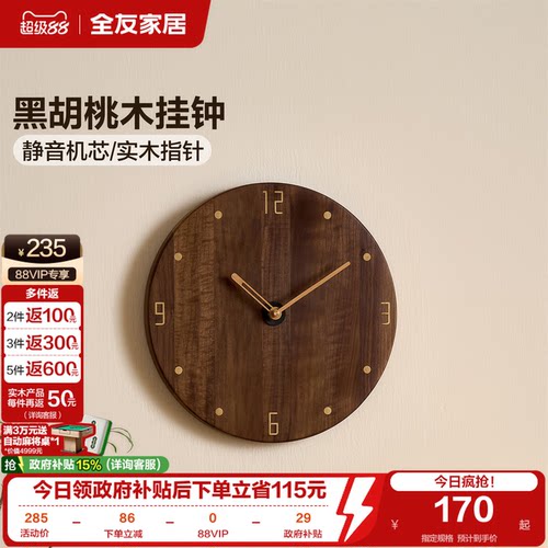 全友家居黑胡桃客厅挂钟