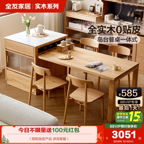 全友家居北欧原木风岛台餐桌
