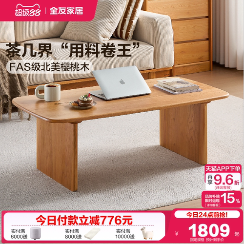 全友家居原木风北美樱桃木茶几