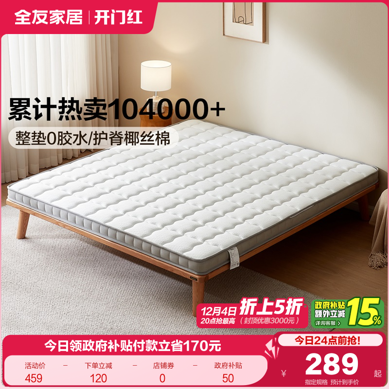 全友家居天然椰棕薄款床垫