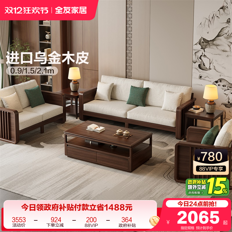 全友家居新中式橡胶木实木沙发