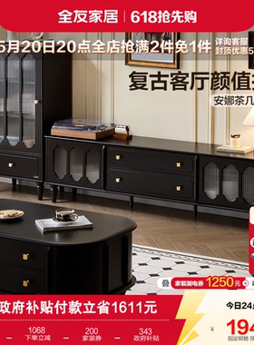 全友家居2026新款美式复古风茶几电视机柜组合客厅家用黑色收纳柜