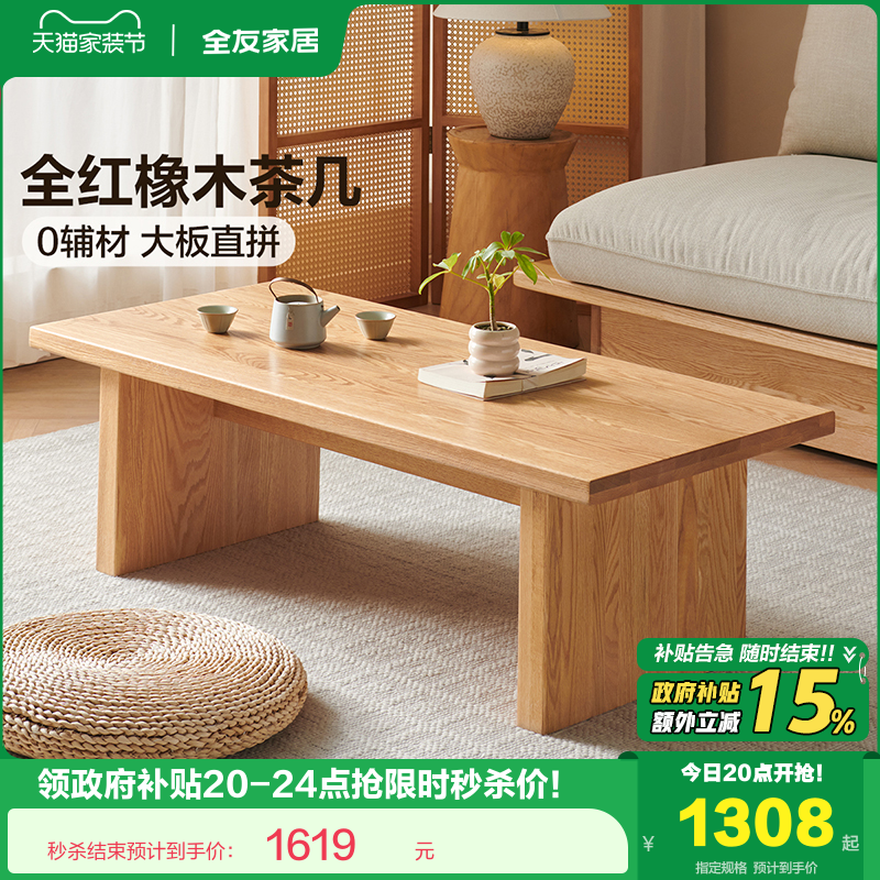 全友家居FAS级红橡木实木茶几