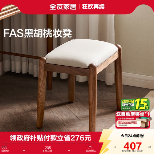 全友家居黑胡桃木软包妆凳