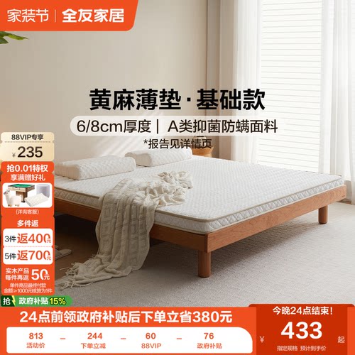 全友家居黄麻床垫硬垫子