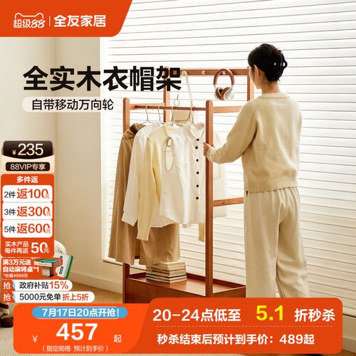 全友家居全实木衣帽架
