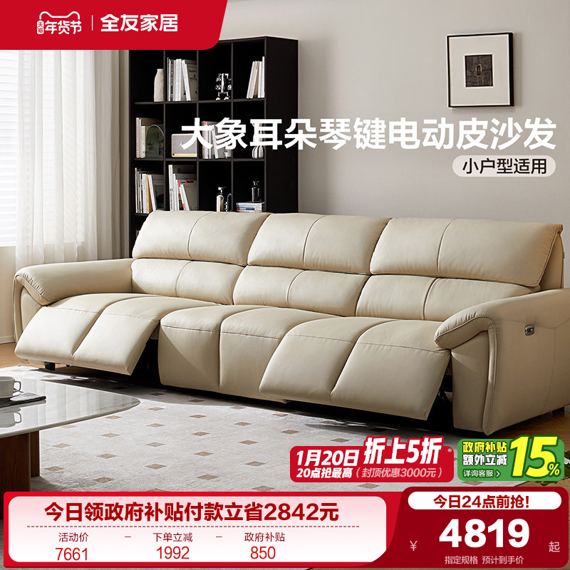 全友家居现代简约多功能电动沙发2025新款大象耳朵钢琴键真皮沙发,住宅家具,功能沙发,淘宝优惠券,粉丝福利购,淘宝优惠卷