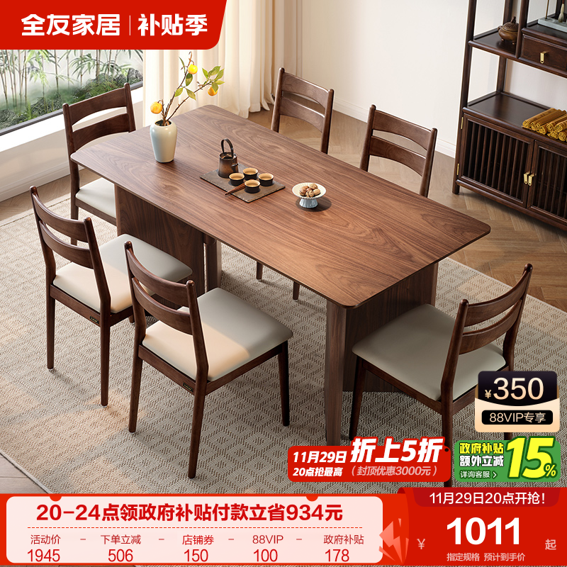 全友家居新中式餐桌椅