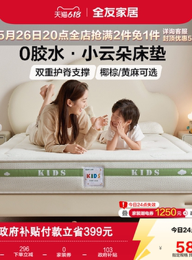 全友家居儿童专用护脊1.2m弹簧床垫卧室家用单人1米5椰棕床垫子