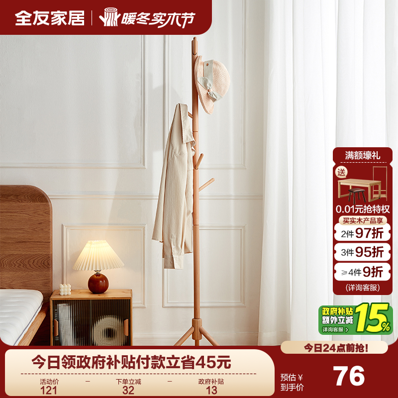家居实木挂衣架落地全友