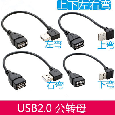 USB转接头 2.0 公转母90度 上下左右弯头 延长线 直角加长 数据