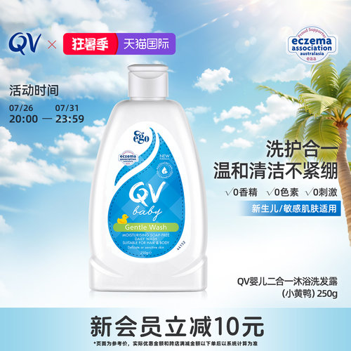 Ego QV婴儿洗发沐浴二合一宝宝洗发水沐浴露小黄鸭250g澳洲进口 - 封面