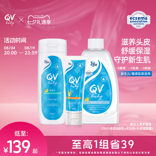 QV润肤乳沐浴油头皮滋养露套组