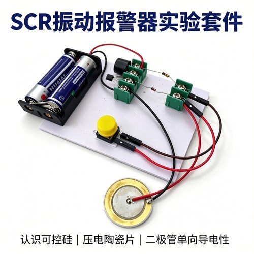可控硅振动报警器diy科学实验