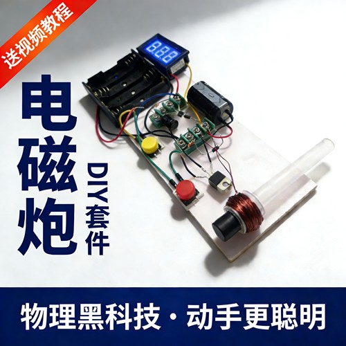 diy电磁炮小制作物理类科学实验