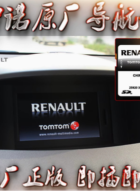 适用雷诺科雷傲纬度风朗梅甘娜RS卡缤拉古那TomTom导航地图升级卡