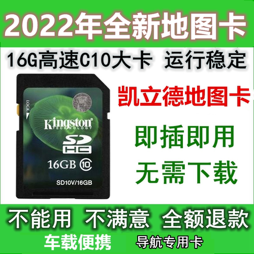 插卡即用2023全新版16g凯立德GPS导航地图卡汽车载地图升级sd卡tf - 封面