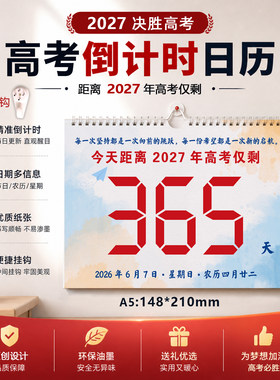 2027高考倒计时手撕励志大挂历