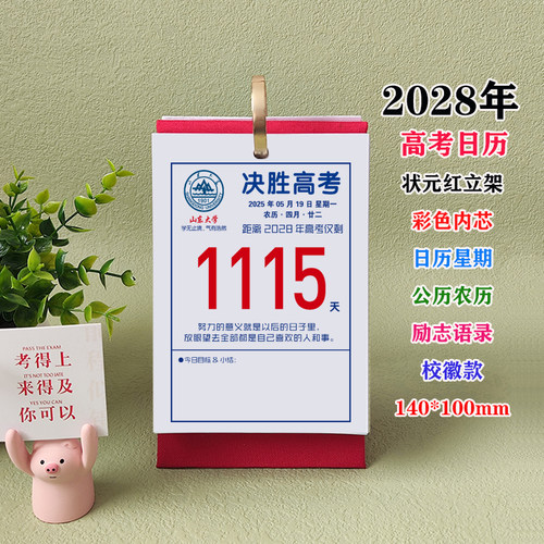 2028年高考小日历激励名言迷你