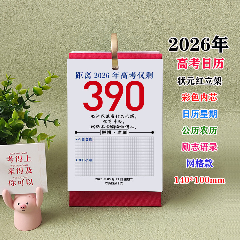 26年彩色高考倒计时小日历