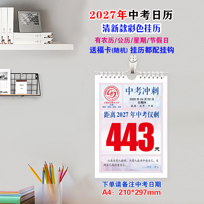 2027年中考生倒计时打卡日历励志创意手撕打卡自律大尺寸彩色挂历