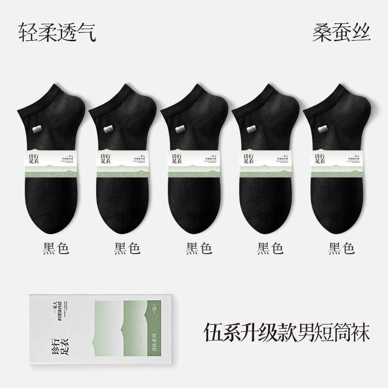 Men's Mulberry Silk Socks, Spring and Summer Thin Style, Cool, Breathable, Antibacterial, Deodorant, Sweat-Absorbent, Casual Business Black Mid-Short Socks